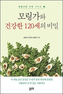 모링가와 건강한 120세의 비밀