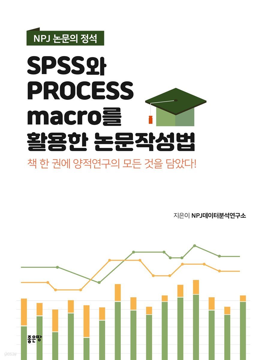 NPJ 논문의 정석 : SPSS와 PROCESS MACRO를 활용한 논문작성법