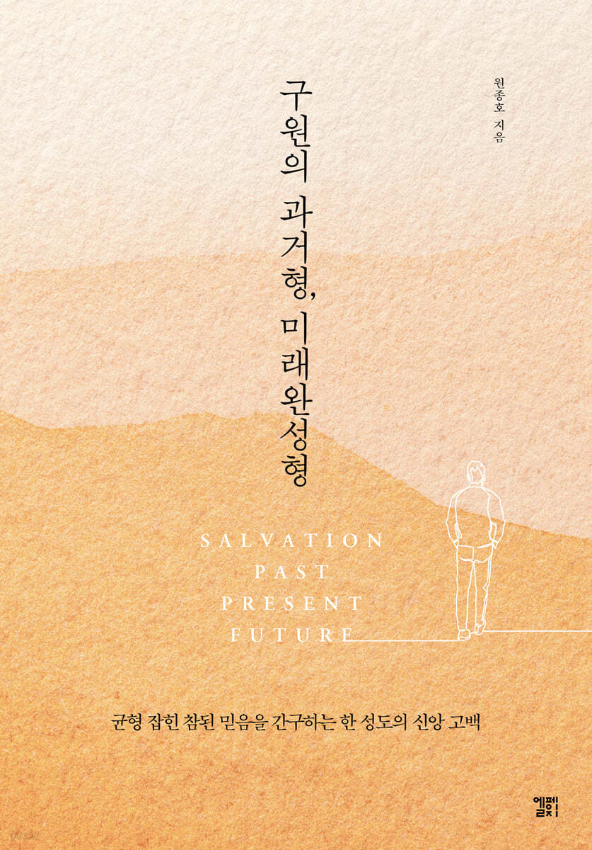 구원의 과거형, 미래완성형