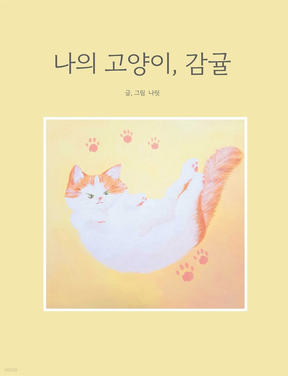 나의 고양이, 감귤