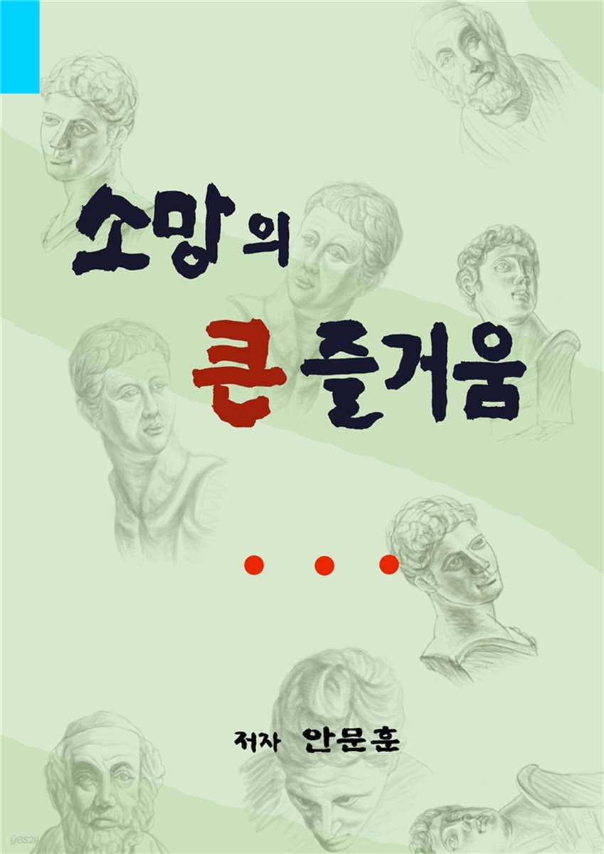 소망의 큰 즐거움