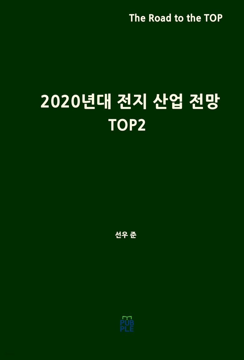 2020년대 전지 산업 전망 (TOP2)