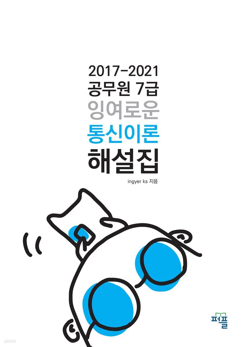 2017-2021 공무원 7급 잉여로운 통신이론 해설집