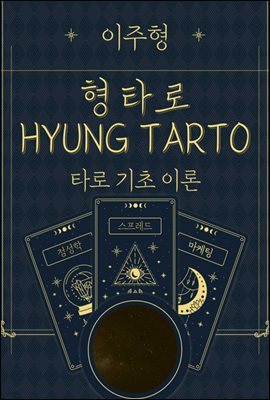 형 타로(HYUNG TAROT)Ⅰ. 타로 기초 이론