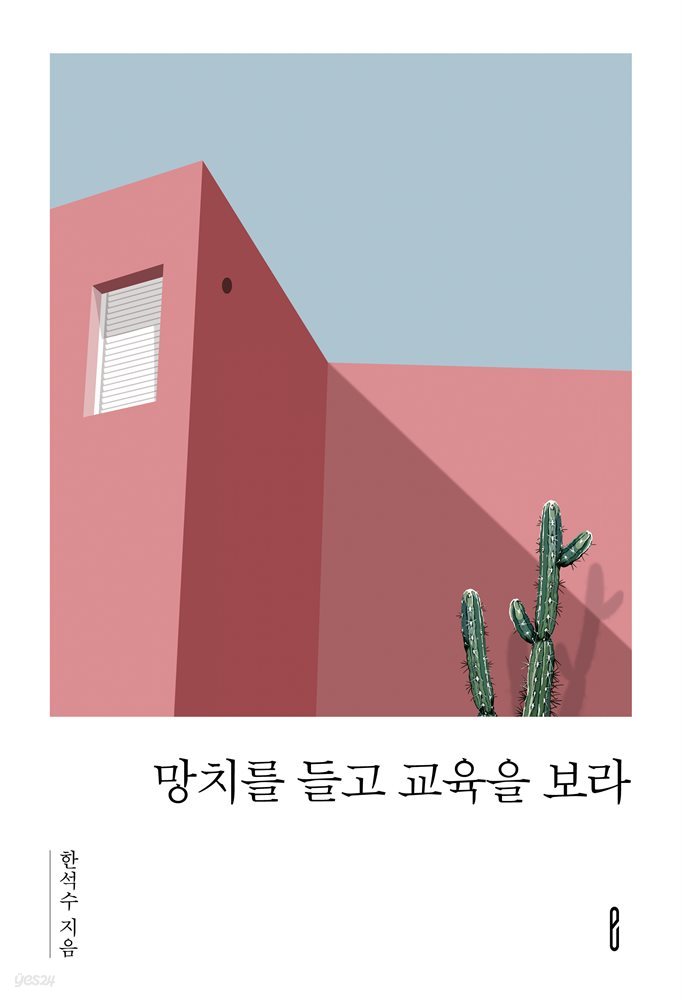 망치를 들고 교육을 보라