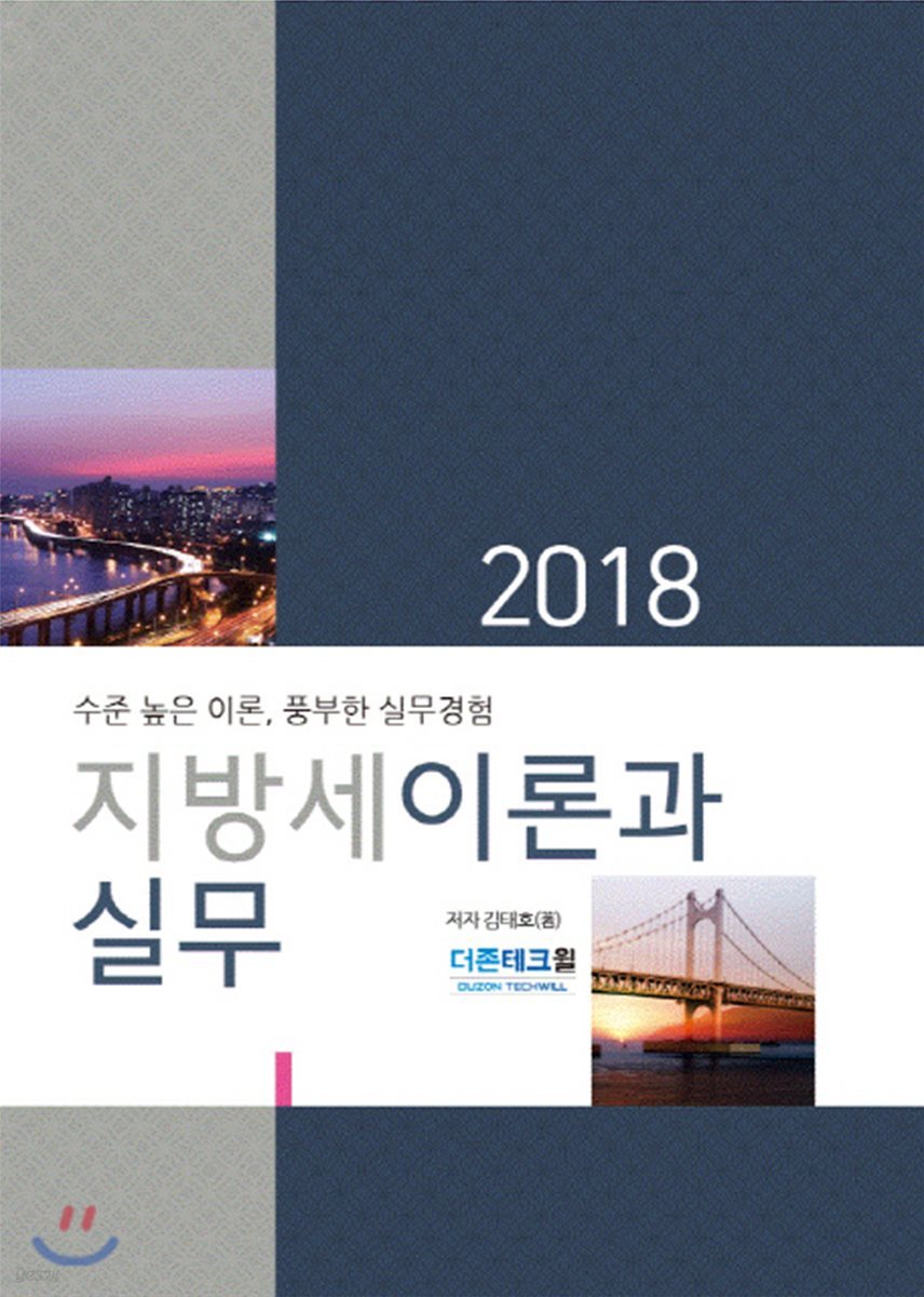 2018 지방세 이론과 실무