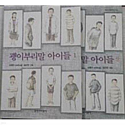 괭이부리말 아이들 1.2 - 전2권 