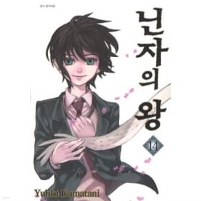 닌자의왕(완결)1~14  - Kamatani Yuhki 판타지만화 -  절판도서