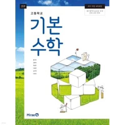 고등학교 기본수학 교과서 (미래엔-황선욱)