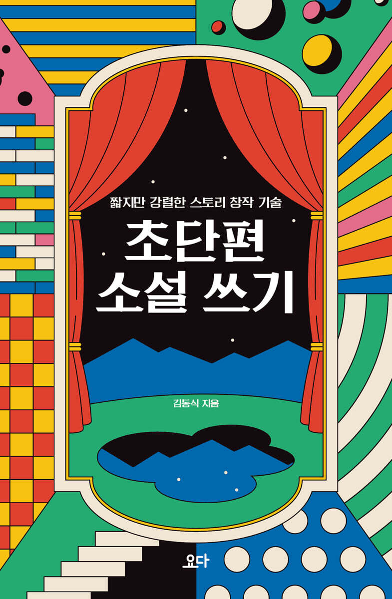 초단편 소설 쓰기