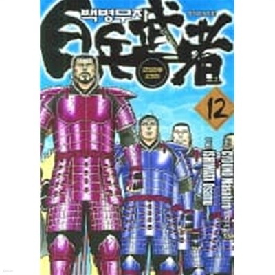 백병무자(완결)1~12  -  Cyouno Masahiro 액션.무협만화 -  절판도서