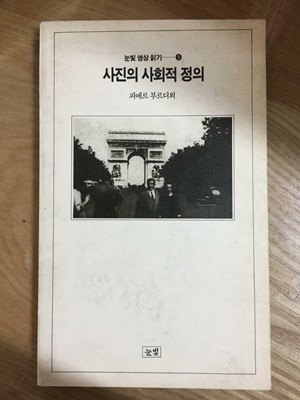 사진의 사회적 정의(변색 외 양호)