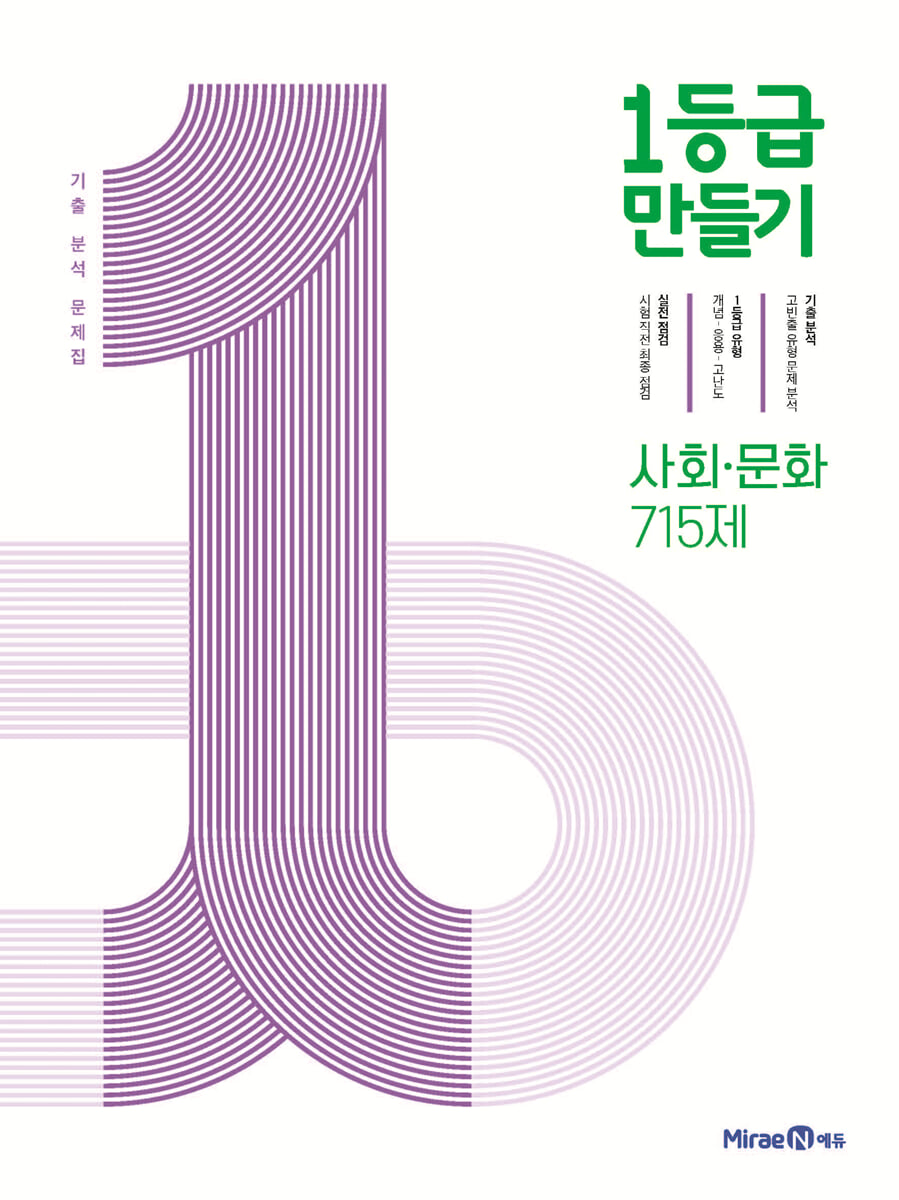 1등급 만들기 사회·문화 715제 (2026년용)