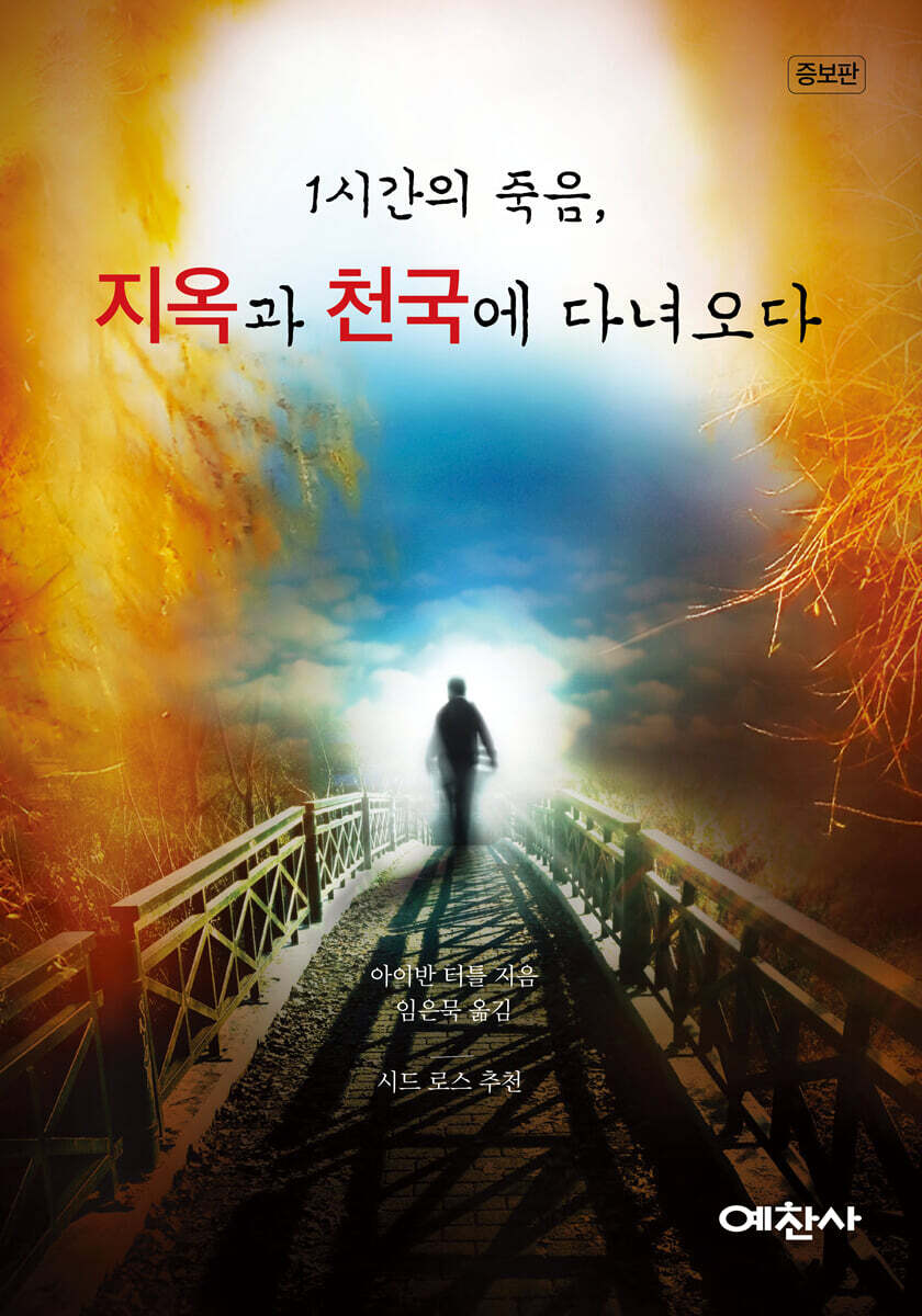 1시간의 죽음, 지옥과 천국에 가다