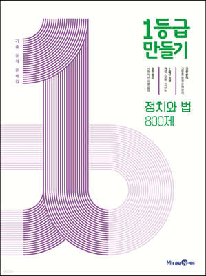 1등급 만들기 정치와 법 800제 (2024년용)