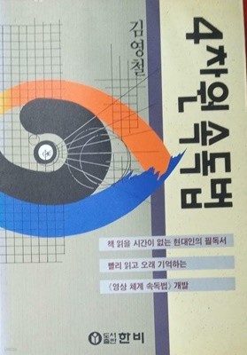 4차원 속독법