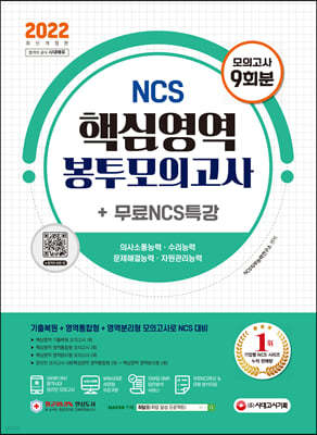 2022 최신판 NCS 핵심영역 봉투모의고사 9회분+무료NCS특강