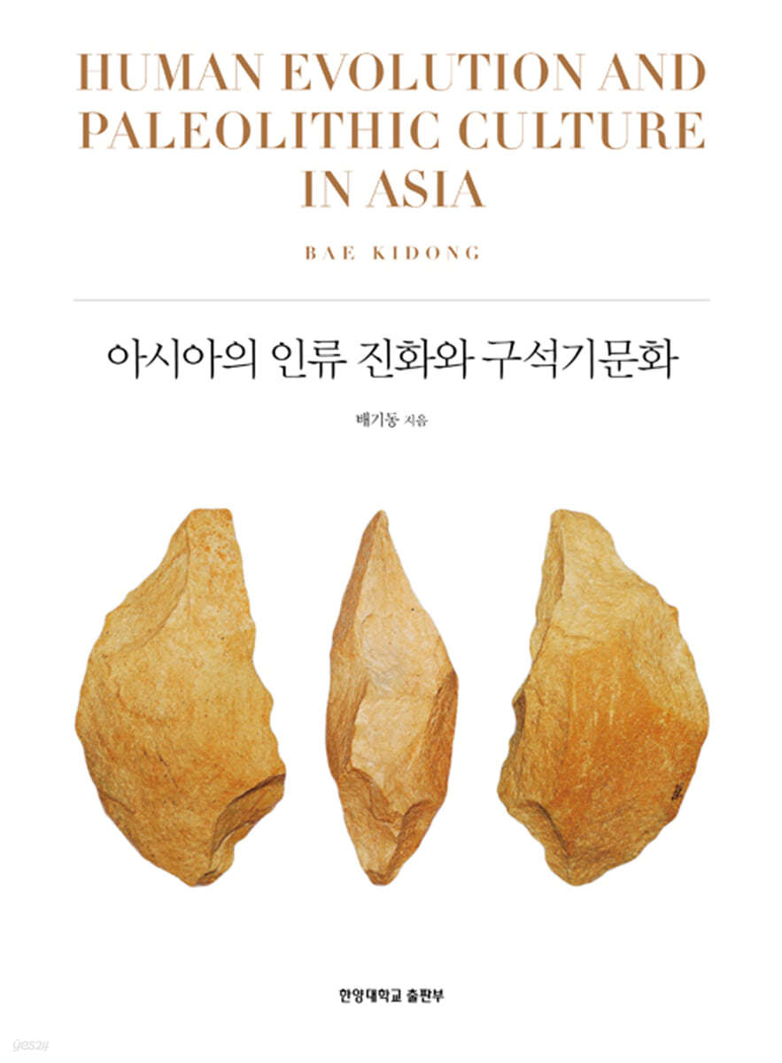 아시아의 인류 진화와 구석기문화