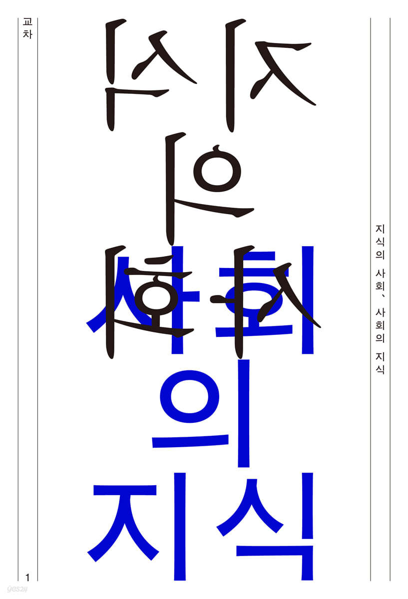 교차 1호 : 지식의 사회, 사회의 지식 [2021]