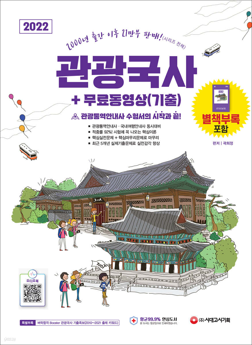 2022 관광통역안내사 필기 1과목 관광국사+무료동영상(기출)