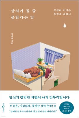 상처가 될 줄 몰랐다는 말