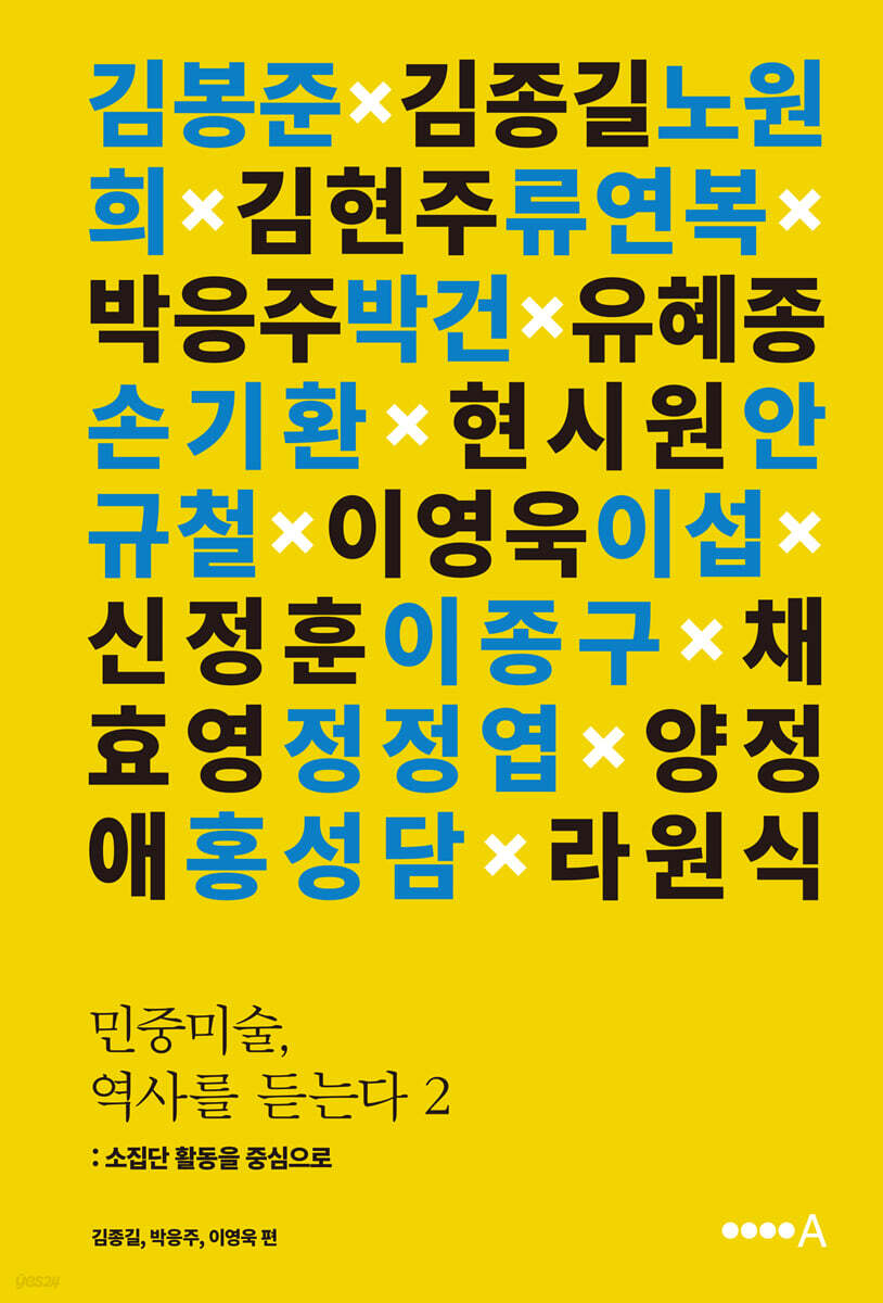 민중미술, 역사를 듣는다 2