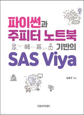 파이썬과 주피터 노트북 기반의 SAS Viya