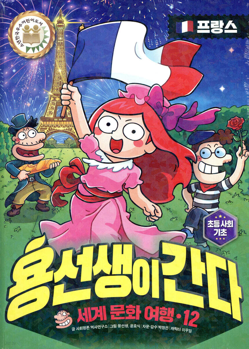 용선생이 간다 12 프랑스