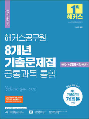 2022 해커스공무원 8개년 기출문제집 공통과목 통합 국어+영어+한국사