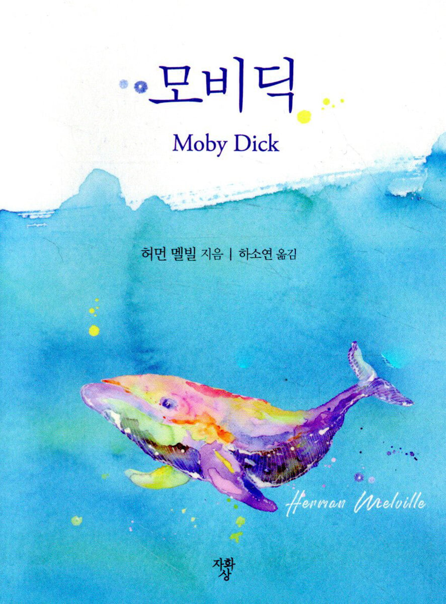 모비 딕 (포켓북)