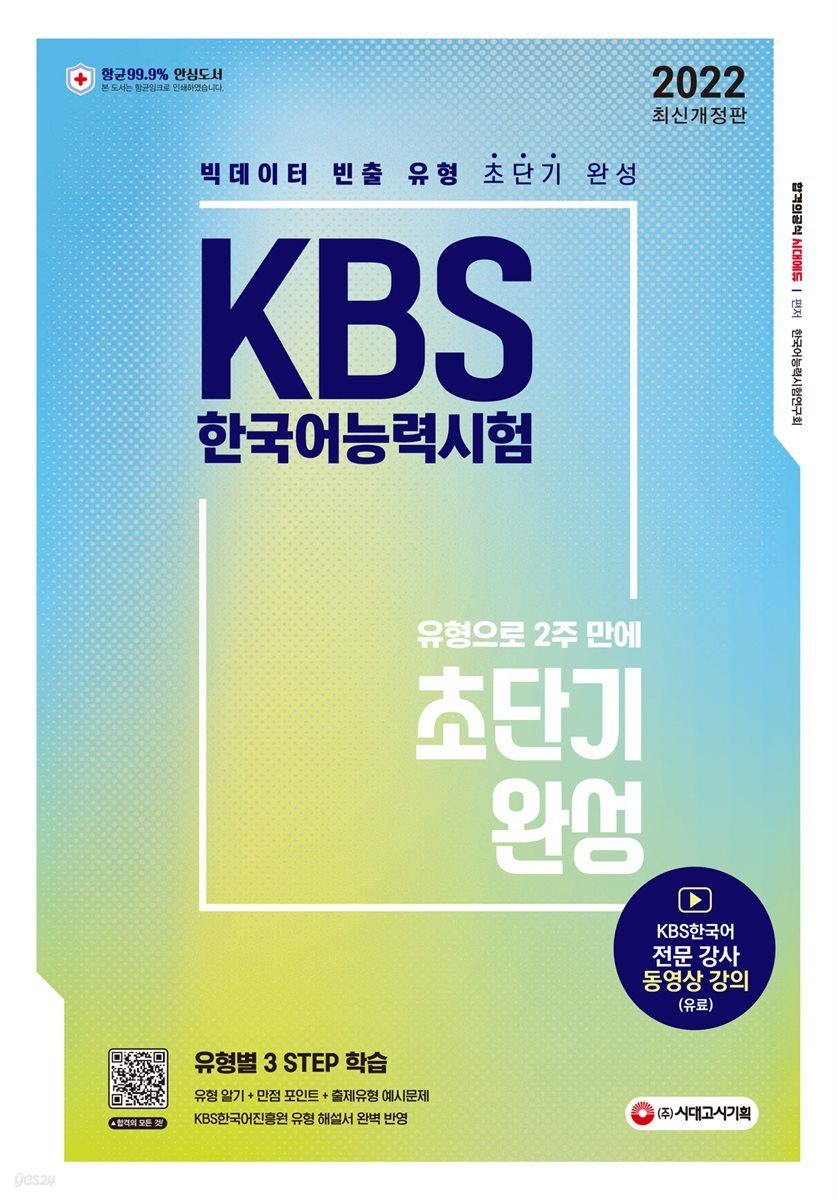 2022 KBS 한국어능력시험 유형으로 2주 만에 초단기완성