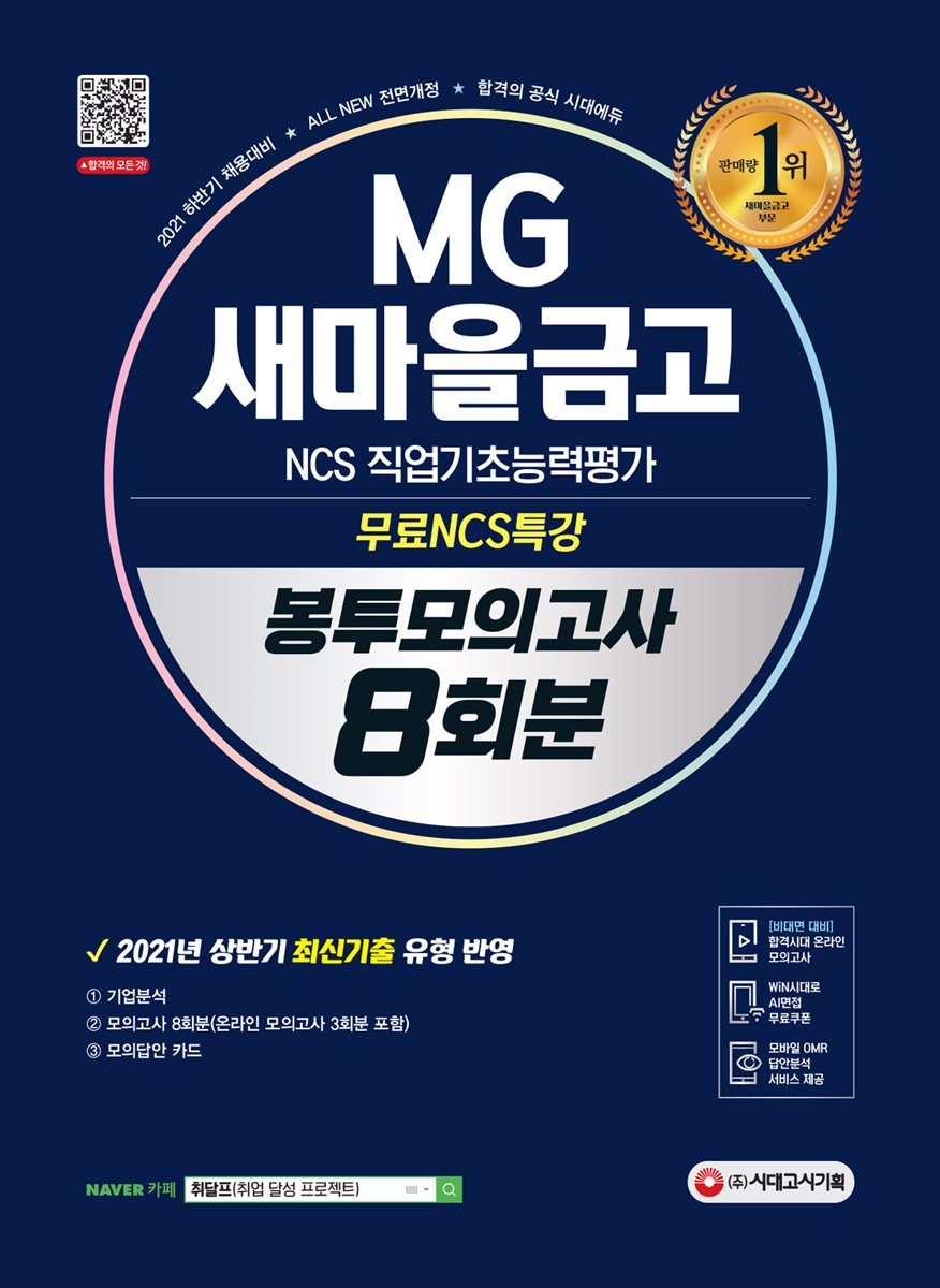 2021 하반기 All-New MG새마을금고 지역본부 필기전형 봉투모의고사