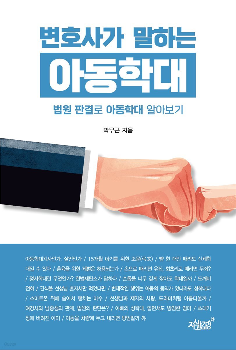 변호사가 말하는 아동학대