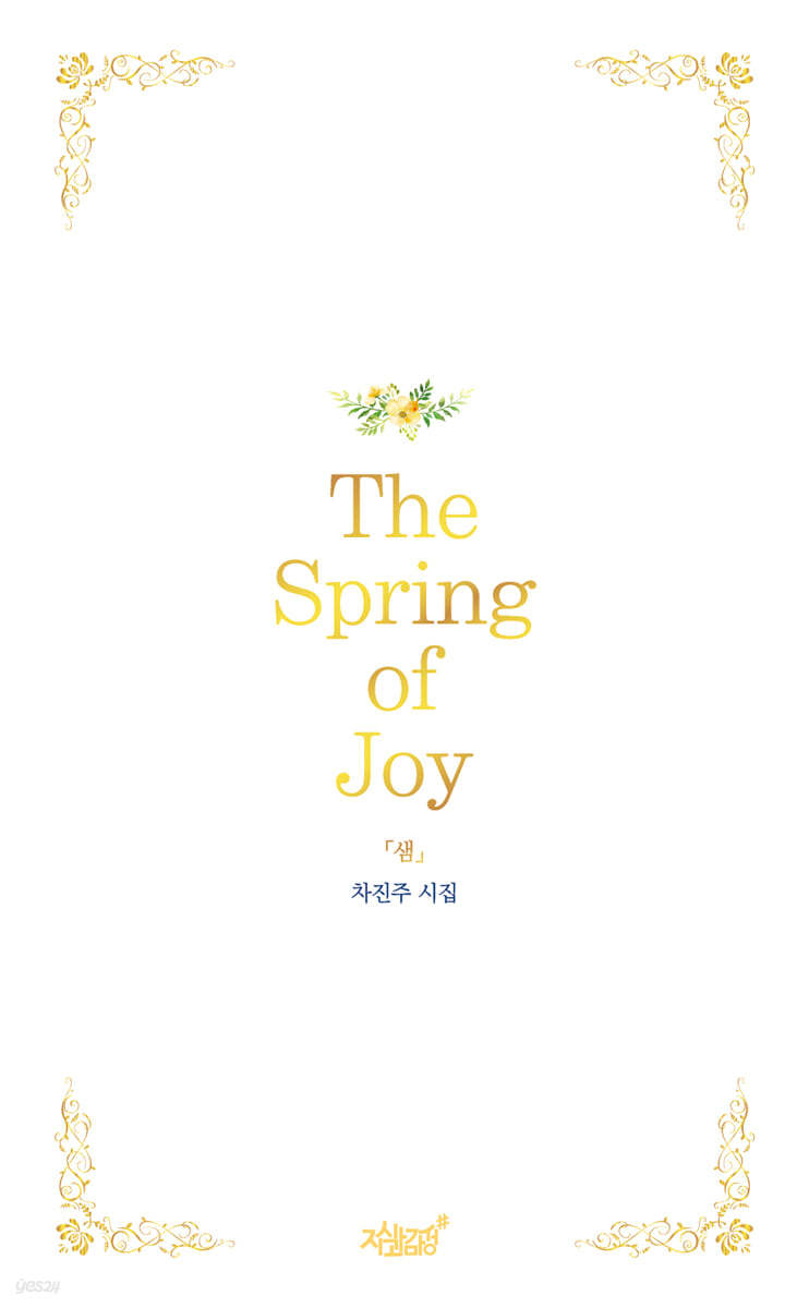 The Spring of Joy 「샘」