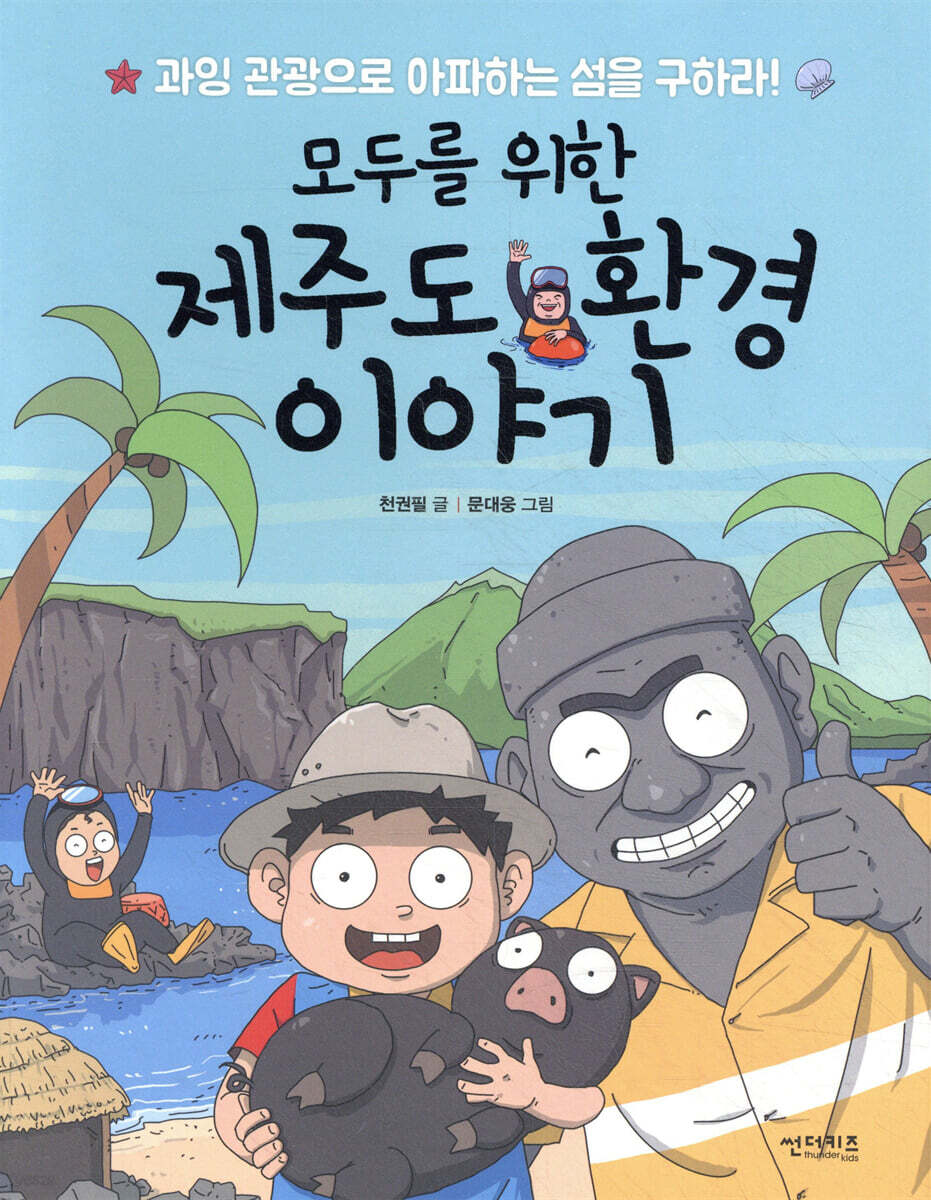 모두를 위한 제주도 환경 이야기