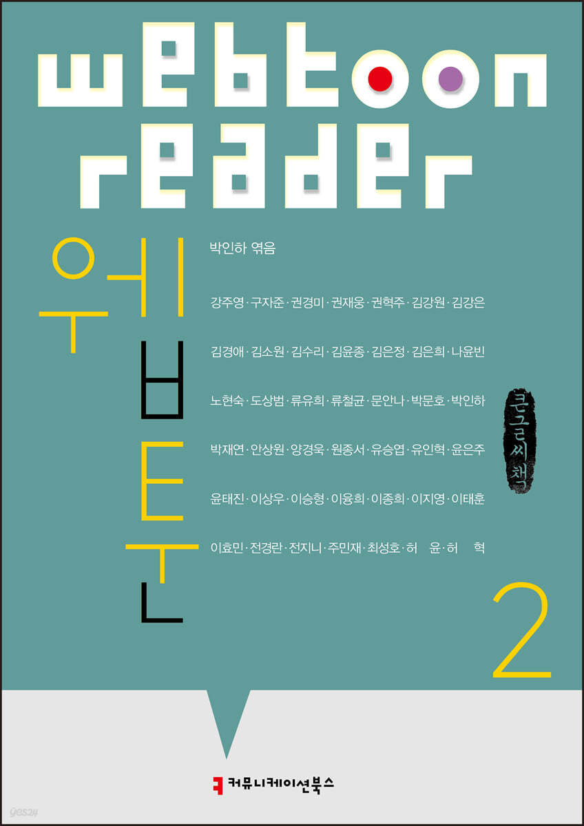 웹툰 2 (큰글씨책)