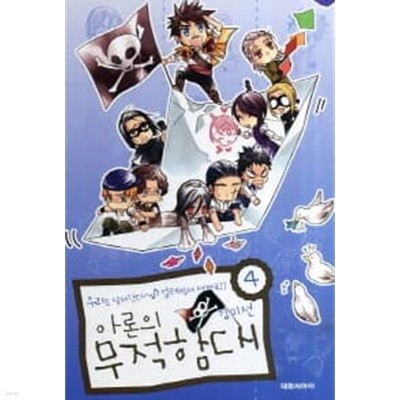 아론의무적함대 1~4  - 김미선 코믹.명랑만화 -  절판도서