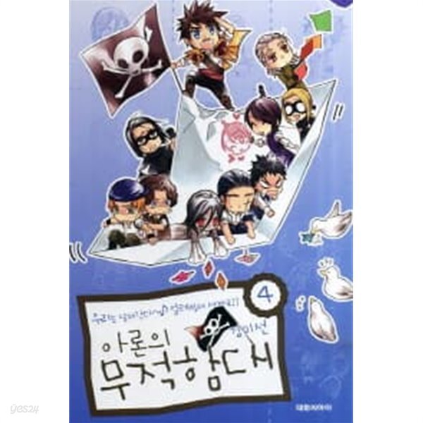 아론의무적함대 1~4  - 김미선 코믹.명랑만화 -  절판도서