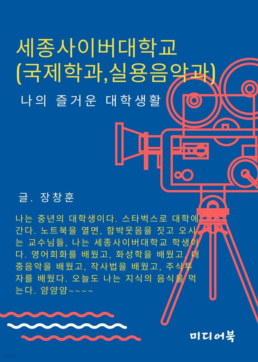 나의 즐거운 대학생활, 세종사이버대학교 (국제학과, 실용음악과)