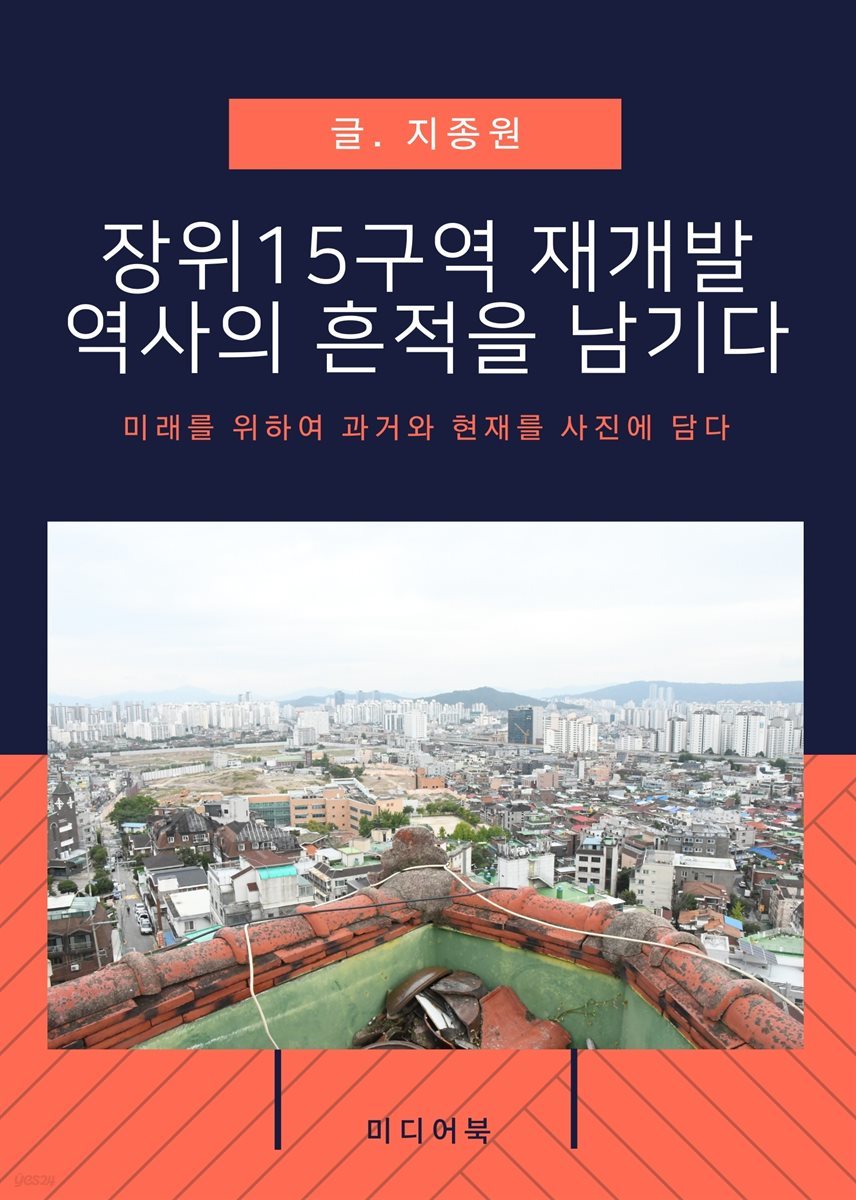 장위 15구역 재개발, 역사의 흔적을 남기다 : 미래를 위하여 과거와 현재를 사진에 담다