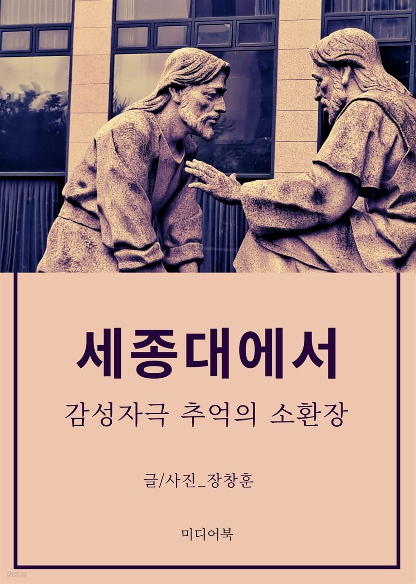 세종대에서 : 감성 자극 추억의 소환장