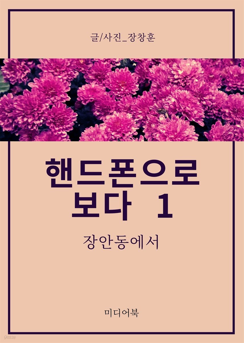 핸드폰으로 보다 1. 장안동에서