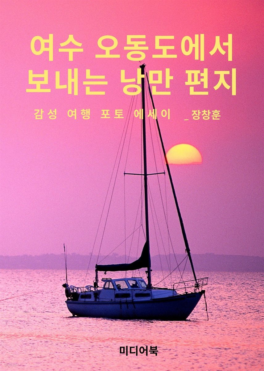 여수 오동도에서 보내는 낭만 편지 (감성 여행 포토 에세이)