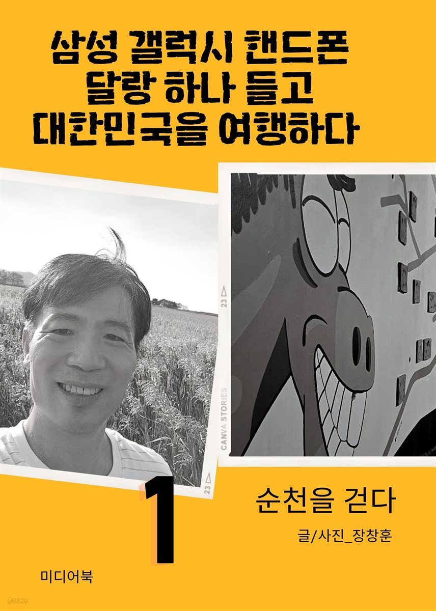 삼성 갤럭시 핸드폰 달랑 하나 들고 대한민국을 여행하다 1 : 순천을 걷다