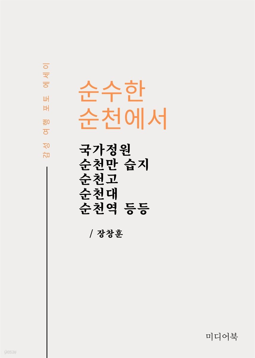 순수한 순천에서 : 국가정원, 순천만 습지, 순천고, 순천대, 순천역 등등, 감성 여행 포토 에세이