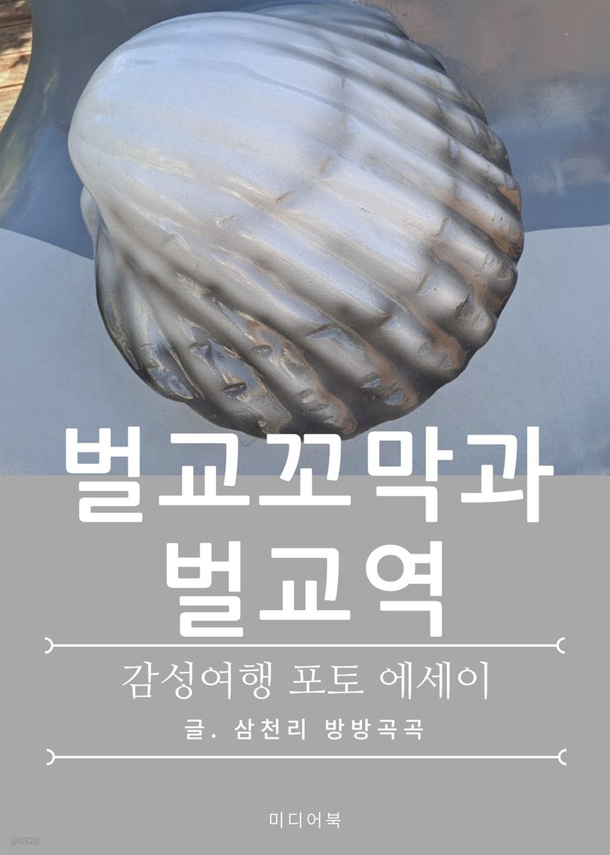 벌교꼬막과 벌교역 (감성 여행 포토 에세이)