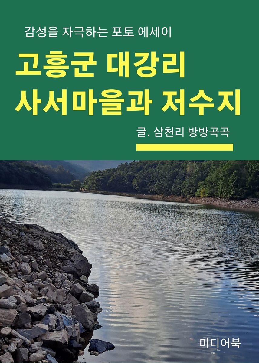 고흥군 대강리 사서마을과 저수지 (감성을 자극하는 포토 에세이)