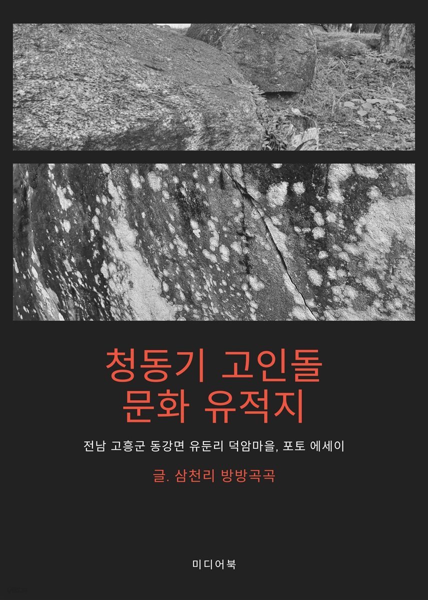 청동기 고인돌 문화 유적지 : 전남 고흥군 동강만 유둔리 덕암마을, 포토 에세이