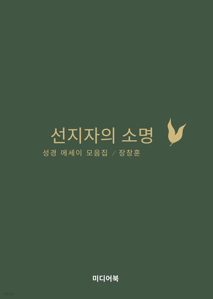 선지자의 소명 : 성경 에세이 모음집