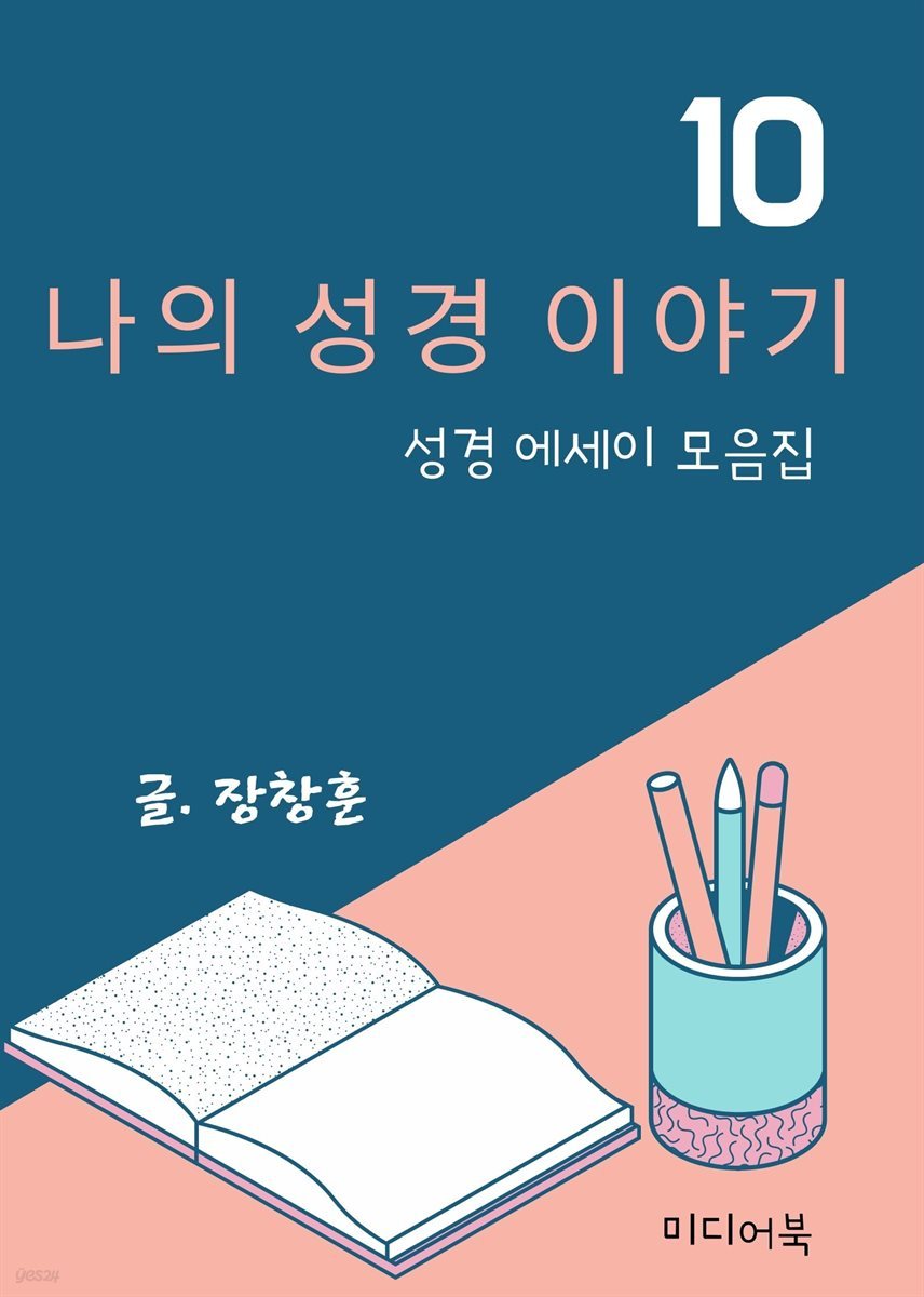 나의 성경 이야기 10. 성경 에세이 모음집